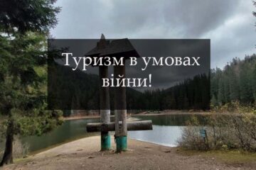 Туризм в умовах війни